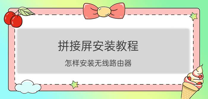 拼接屏安装教程 怎样安装无线路由器？